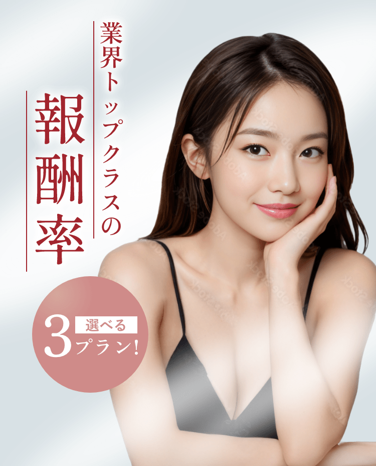 業界トップクラスの報酬率！選べる3つのポイント